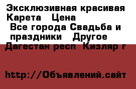 Эксклюзивная красивая Карета › Цена ­ 1 000 000 - Все города Свадьба и праздники » Другое   . Дагестан респ.,Кизляр г.